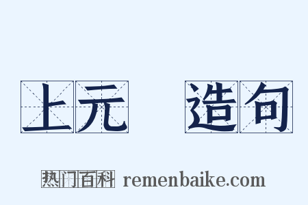 上元節造句是什么意思的图片